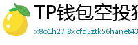 TP钱包空投狩猎攻略｜10个免费代币领取通道